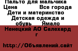 Пальто для мальчика › Цена ­ 3 000 - Все города Дети и материнство » Детская одежда и обувь   . Ямало-Ненецкий АО,Салехард г.